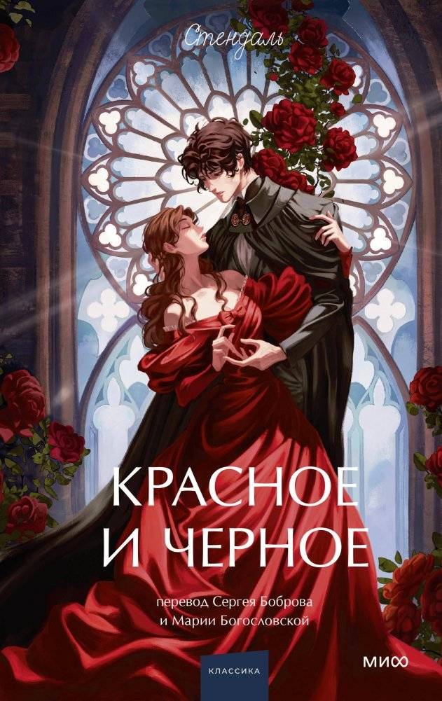 Красное и черное. Вечные истории. Young Adult | The Red and the Black. Eternal Stories. Young Adult