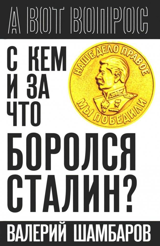 С кем и за что боролся Сталин? | Who Did Stalin Fight and What For?