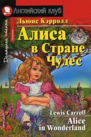 Алиса в Стране Чудес. Домашнее чтение | Alice in Wonderland. Home Reading