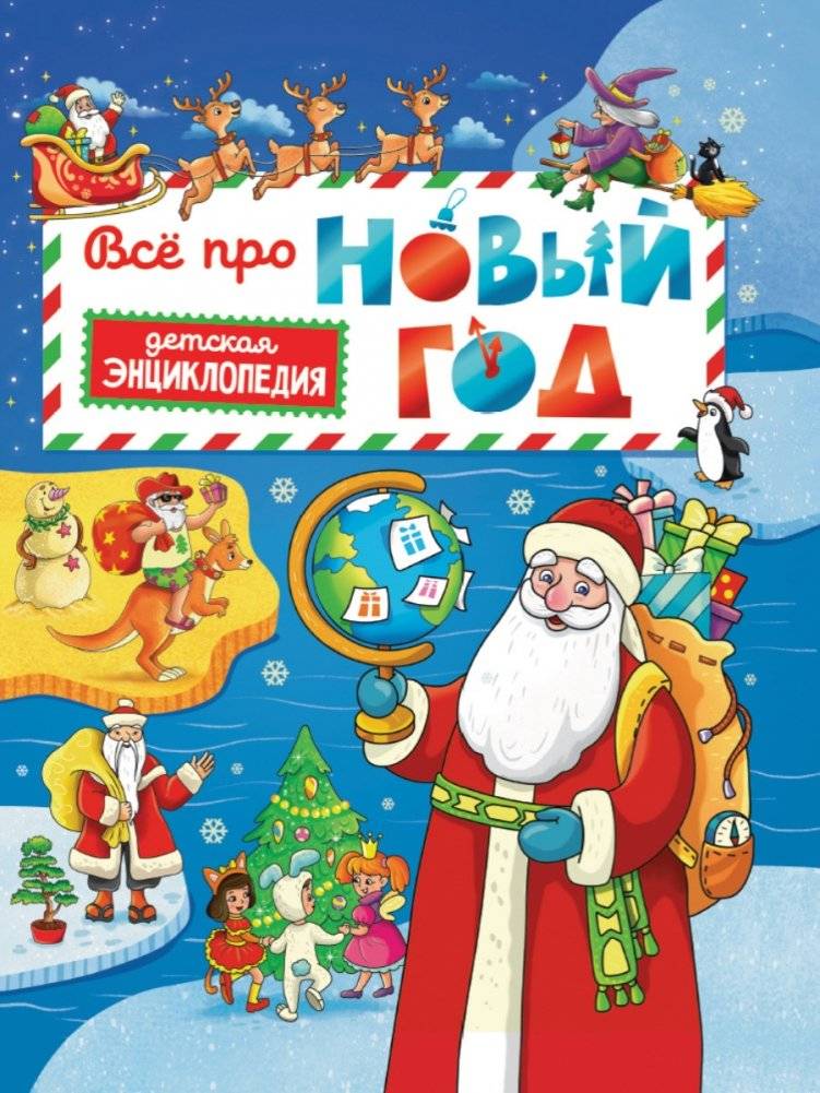 Всё про Новый год. Детская энциклопедия | All About New Year: A Children's Encyclopedia
