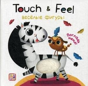 Веселые фигуры. Тактильная книжка | Fun Figures. A Touch-and-Feel Book