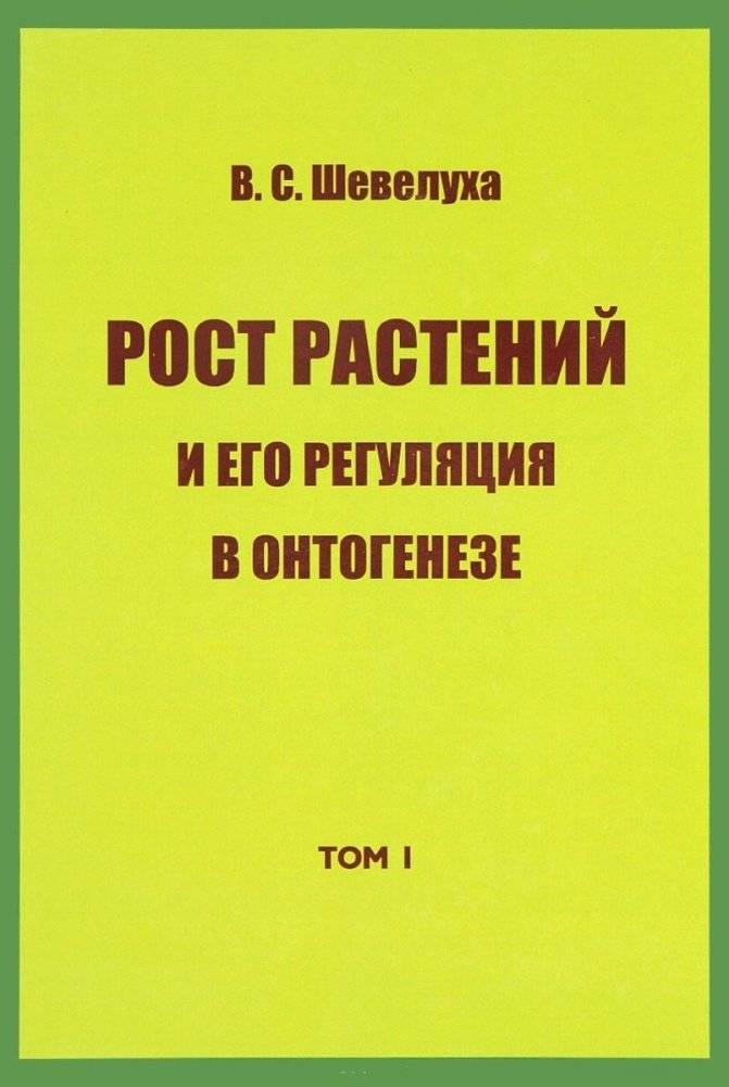 Рост растений и его регуляция в онтогенезе | Plant Growth and Its Regulation in Ontogenesis