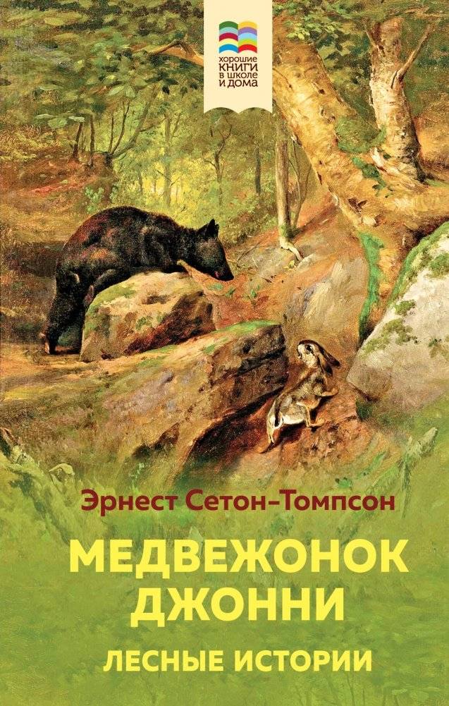 Медвежонок Джонни. Лесные истории (с иллюстрациями) | Johnny Bear and Other Forest Tales (Illustrated)