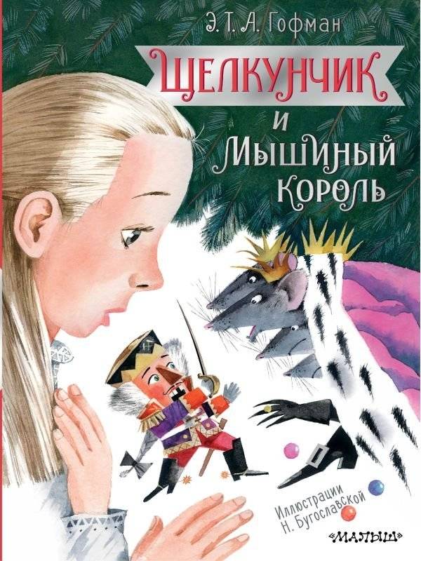 Щелкунчик и Мышиный король | The Nutcracker and the Mouse King