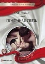 Порочная связь | Corrupt Connection