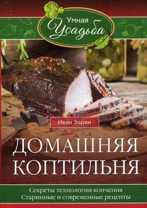 Домашняя коптильня. Секреты технологии копчения. Старинные и современные рецепты | Home Smoker: Secrets of Smoking Technology, Ancient and Modern Recipes