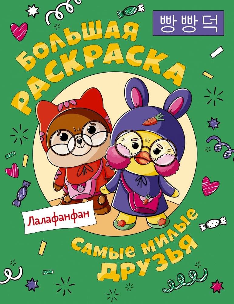 Самые милые друзья Лалафанфан. Большая раскраска | Lalafanfan's Cutest Friends: A Big Coloring Book