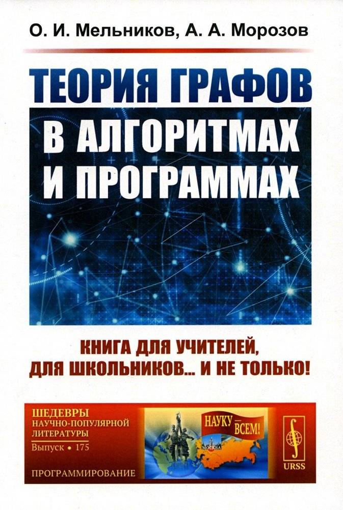 Теория графов в алгоритмах и программах: Книга для учителей, для школьников... и не только! (Обл.) | Graph Theory in Algorithms and Programs: A Book for Teachers, School Students... and Beyond!