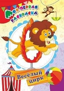 Моя первая раскраска. Весёлый цирк | My First Coloring Book: Fun Circus
