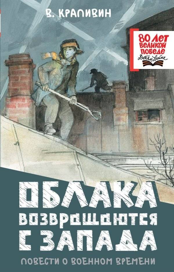 Облака возвращаются с запада. Повести о военном времени | Clouds Return from the West: Stories of Wartime