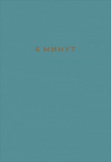6 минут. Ежедневник, который изменит вашу жизнь | Das 6-Minuten-Tagebuch: Ein Buch, das dein Leben verandert