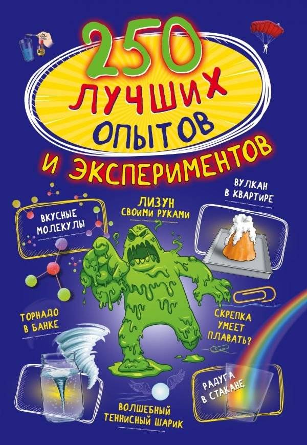 250 лучших опытов и экспериментов | 250 Best Experiments and Activities