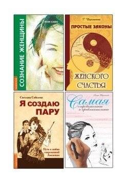 Сила женской природы. Как ей пользоваться? (комплект из 4-х книг) | The Power of Feminine Nature: How to Use It (4-Book Set)