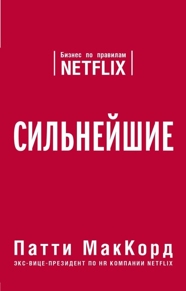 Сильнейшие. Бизнес по правилам Netflix | The Strongest: Business