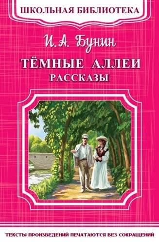 Темные аллеи. Рассказы | Dark Alleys. Stories
