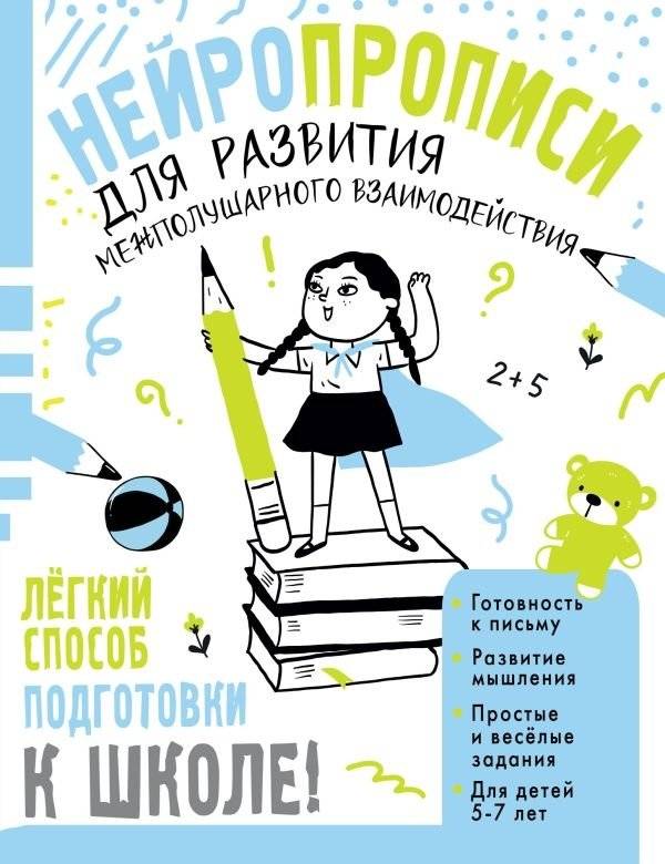 Нейропрописи для развития межполушарного взаимодействия. 5-7 лет | Neuro-Writing Exercises for Interhemispheric Interaction Development. Ages 5-7