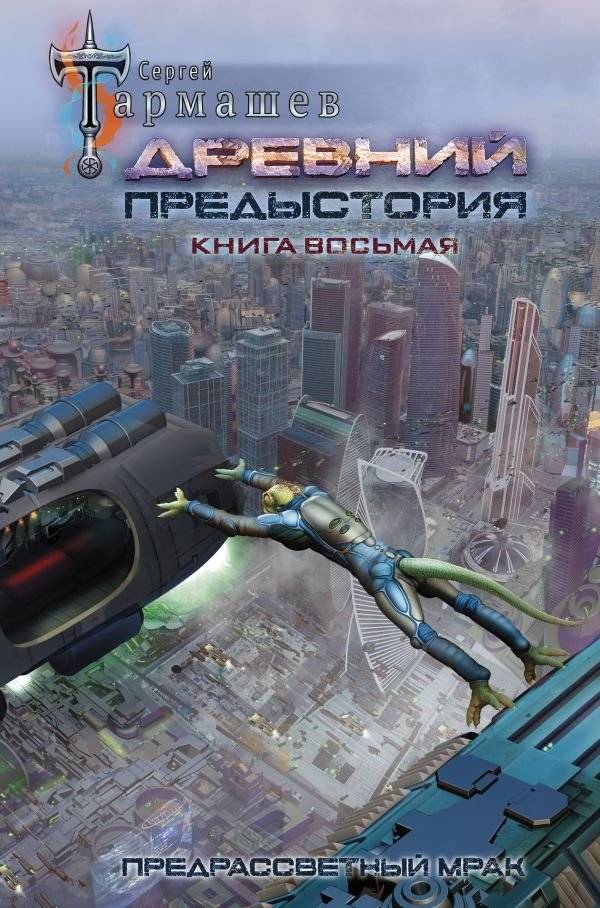 Древний. Предыстория. Книга восьмая. Предрассветный мрак | Ancient. Prequel. Book Eight. Twilight Gloom