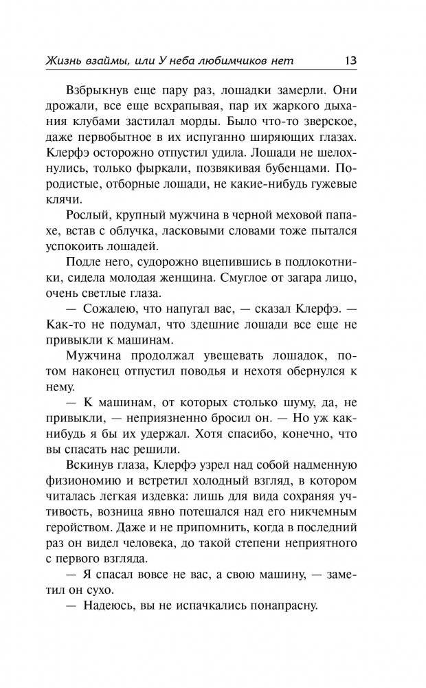 Жизнь взаймы, или У неба любимчиков нет фото книги 3