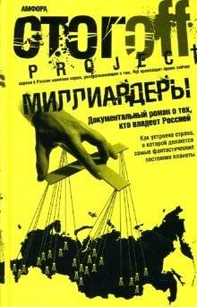 Миллиардеры | Billionaires