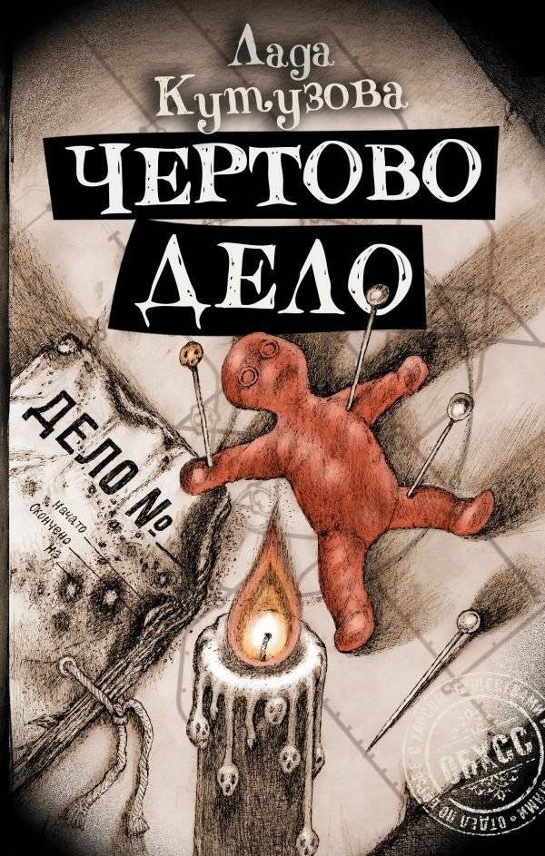 Чертово дело | Devil's Business