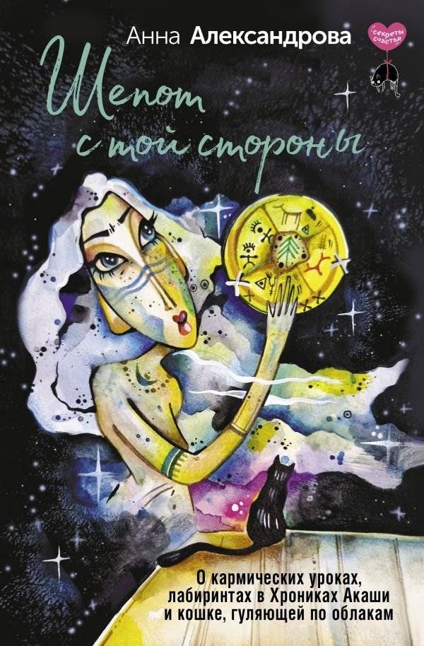Шепот с той стороны. О кармических уроках, лабиринтах в Хрониках Акаши и кошке, гуляющей по облакам | Whispers from the Other Side: Karmic Lessons, Akashic Records, and a Cat Walking on Clouds