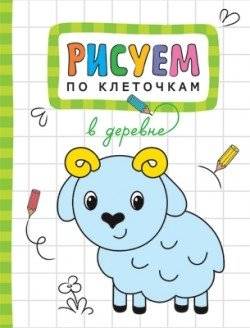 Рисуем по клеточкам. В деревне | Drawing by Squares: In the Village