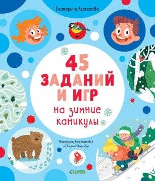 45 заданий и игр на зимние каникулы | 45 Winter Holiday Tasks and Games