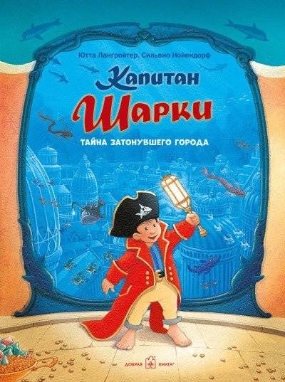 Капитан Шарки. Тайна затонувшего города. Двенадцатая книга о приключениях капитана Шарки фото книги 2