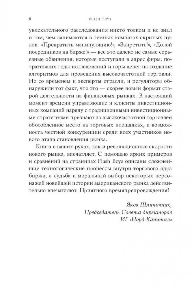Flash Boys. Высокочастотная революция на Уолл-Стрит фото книги 4