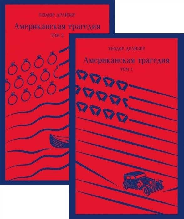Американская трагедия (комплект из 2 книг) | An American Tragedy (2-Book Set)