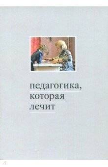 Педагогика, которая лечит. Опыт работы с особыми детьми | Pedagogy That Heals: Experience with Special Needs Children