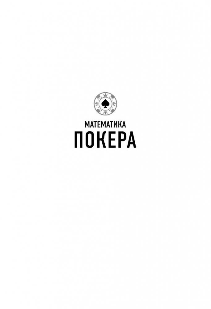 Математика покера фото книги 2