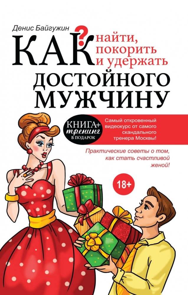 Как найти, покорить и удержать достойного мужчину | How to Find, Conquer, and Keep a Worthy Man
