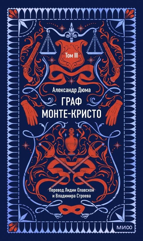 Граф Монте-Кристо. Том 3. Вечные истории | The Count of Monte Cristo. Vol. 3. Eternal Stories