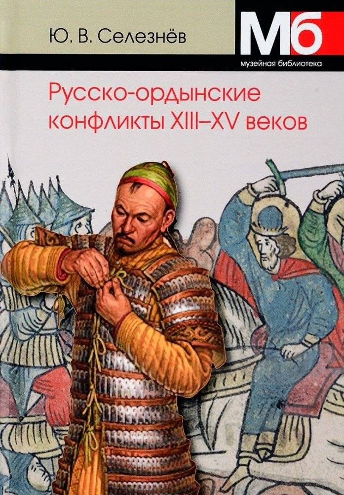 Русско-ордынские конфликты XIII-XV веков | Russian-Horde Conflicts of the 13th-15th Centuries