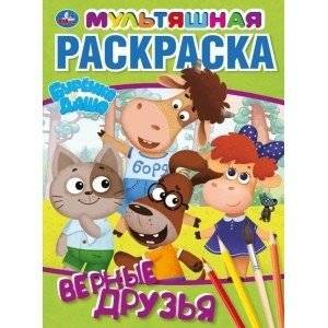 Верные друзья. Буренка Даша. Первая раскраска | True Friends. Burenka Dasha. First Coloring Book