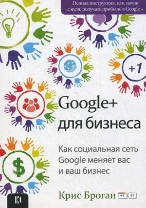 Google + для бизнеса | Google+ for Business
