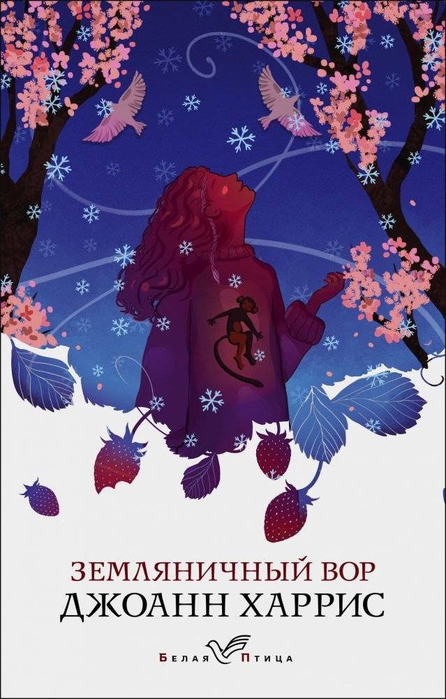 Земляничный вор | The Strawberry Thief