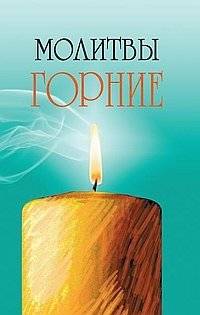 Молитвы горние | Celestial Prayers