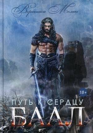 Путь к сердцу. Баал | The Path to the Heart. Baal