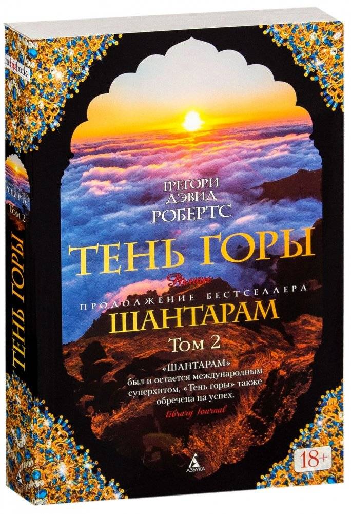 Шантарам 2. Тень горы (в 2-х томах) фото книги 3