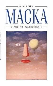 Маска: стратегии идентичности | Mask: Identity Strategies