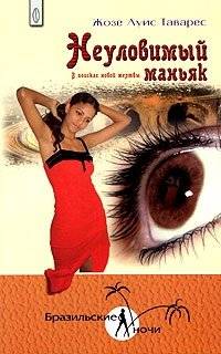 Неуловимый маньяк. В поисках новой жертвы | The Elusive Maniac: In Search of a New Victim