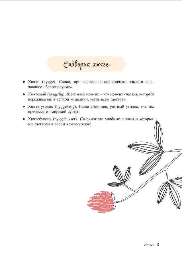 Как я влюбилась в хюгге фото книги 8