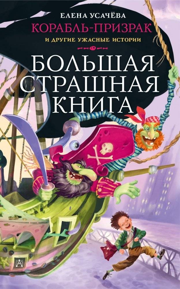Корабль-призрак и другие ужасные истории | The Ghost Ship and Other Terrible Stories