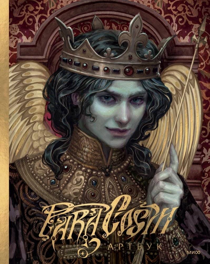 Paracosm. Артбук | Paracosm Artbook