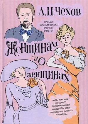 Женщинам и о женщинах: письма, воспоминания, записки, заметки | For Women and About Women: Letters, Memoirs, Notes
