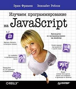 Изучаем программирование на JavaScript | Learning JavaScript Programming