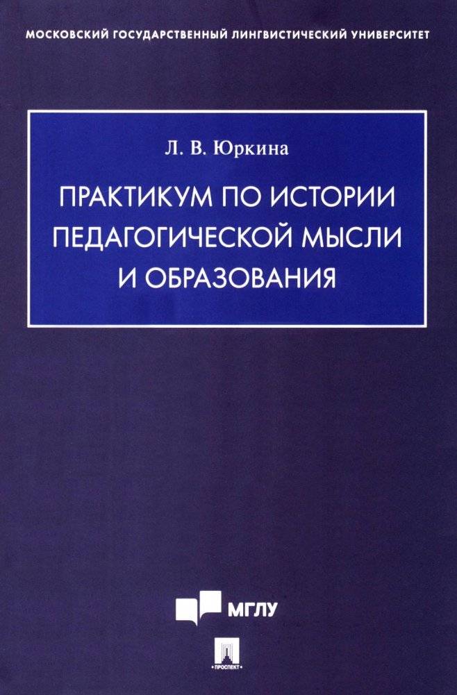 Практикум по истории педагогической мысли и образования | Workshop on the History of Pedagogical Thought and Education