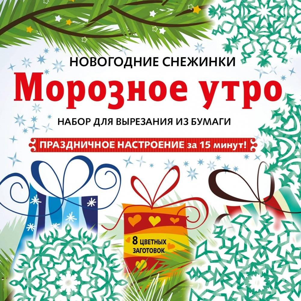 Набор для вырезания из бумаги «Морозное утро» | Nabor dlia vyrezaniia iz bumagi <<Moroznoe utro>>